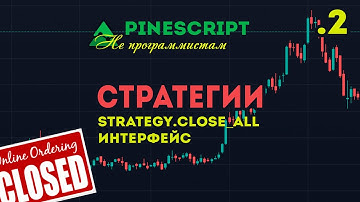PineScript Стратегии для Не Программиста ч2 strategy.close_all и интерфейс