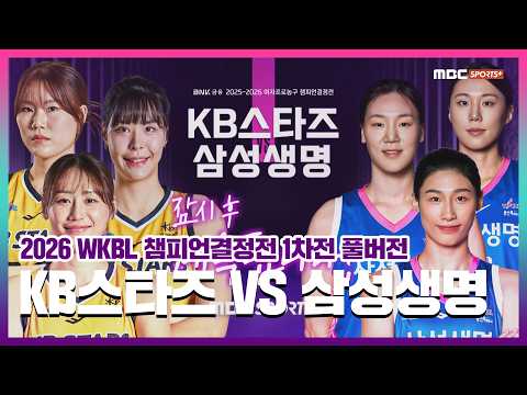 [풀버전] KB스타즈 VS <strong>삼성생명</strong>  I 2026 WKBL 여자프로농구 챔피언결정전 1차전2026.04.22