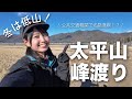 【公共交通機関で名物満喫！？】関東平野一望な太平山峰渡りで冬の低山ハイク