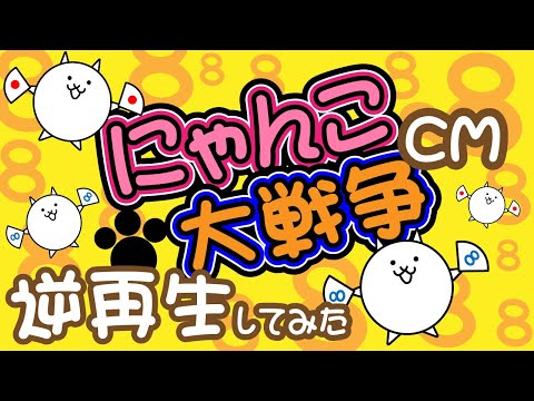 【にゃんこ大戦争】８周年のCMを字幕付き逆再生してみた