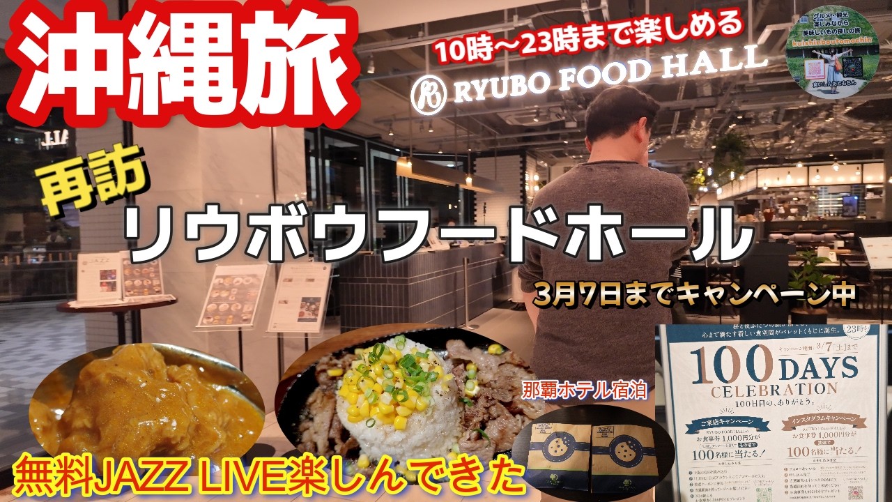 【沖縄 那覇】沖縄旅おすすめリウボウフードホール🥩お肉ゴロゴロカレー｜ダブルツリーbyヒルトン那覇｜2026年2月50代夫婦沖縄旅行vlog