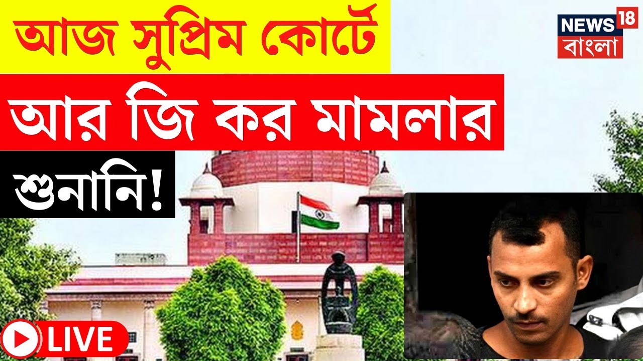 RG Kar Case Update LIVE | Sanjay Rai এর ফাঁসির আবেদনে Supreme Court এ ...