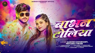 Babhan Toliya | Aashish Choudhary Holi Song | Bhojpuri Holi Song 2026 | New Bhojpuri Song