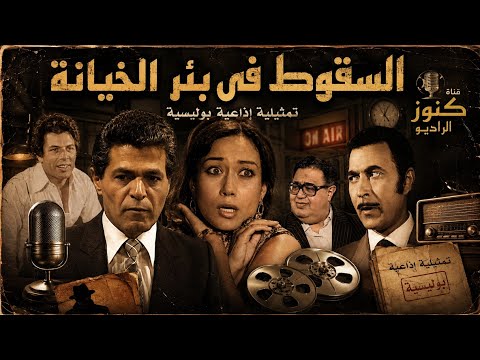 السهرة البوليسية الرائعة السقوط فى بئر الخيانة