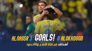 أهداف مباراة النصر 3 - 0 الأخدود | دوري روشن السعودي 23/24 | الجولة 14 Al Nassr Vs Al Akhdoud Goals