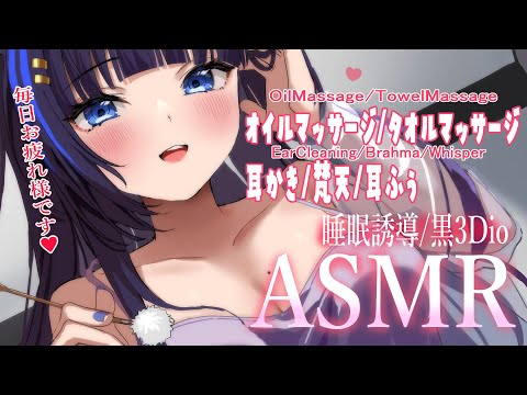 【ASMR/黒3Dio】とろとろ吸い付きオイルマッサージでお耳ほぐしASMR♥ (OilMassage/Towel/EarCleaning/Brahma/Whisper)【吉花こころ/VTuber】