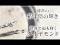 最高の婚約指輪（エンゲージリング）ウィリアム・レニーダイヤモンド