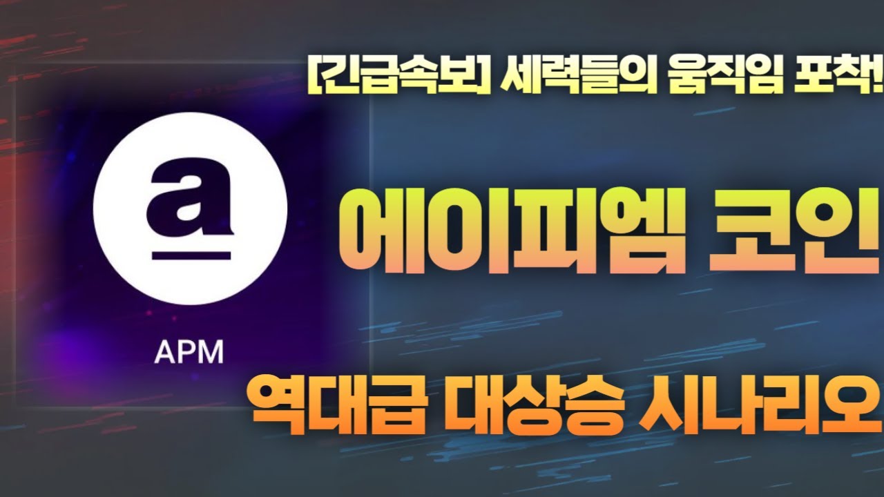 에이피엠] APM코인 세력들의 움직임 포착! 역대급 대상승 시나리오 에이피엠 코인 무조건 
