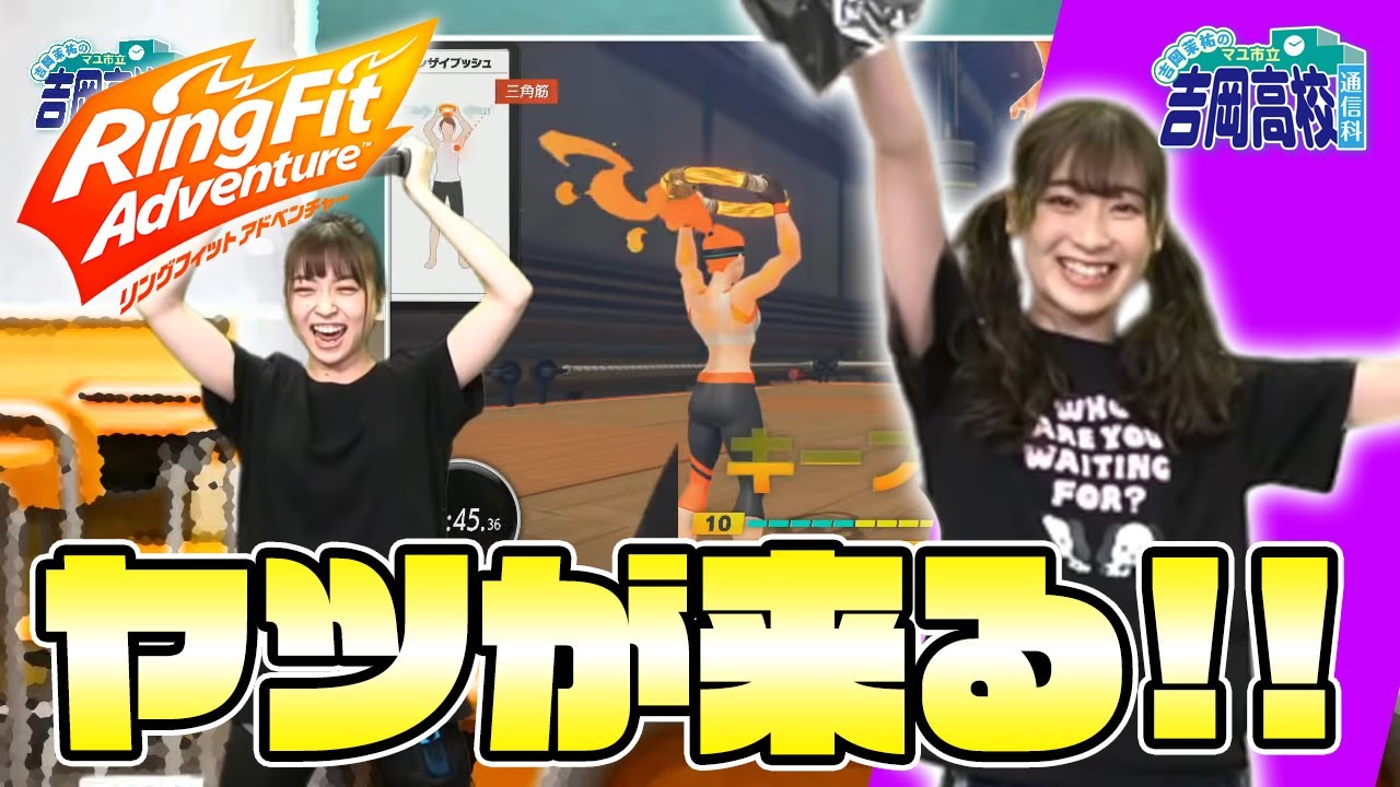 【サプライズ】吉岡茉祐お誕生日回に山下七海乱入！ 『リングフィット アドベンチャー』をプレイ!! 吉岡茉祐のマユ市立 吉岡高校 通信科 第10回【ファミ通】