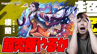 本日発表の本日実装!?超究極『子翠と楼蘭』クリアしようぜ！【薬屋のひとりごと】【モンスト】【ぎこちゃん】【モンスターストライク】【怪物彈珠】