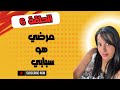قلوب مجروحة مرضي هو سبابي