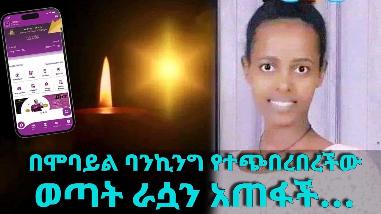 በሞባይል ባንኪንግ የተጭበረበረችው ወጣት ራሷን አጠፋች | ታዲያስ አዲስ  |  Seifu on EBS