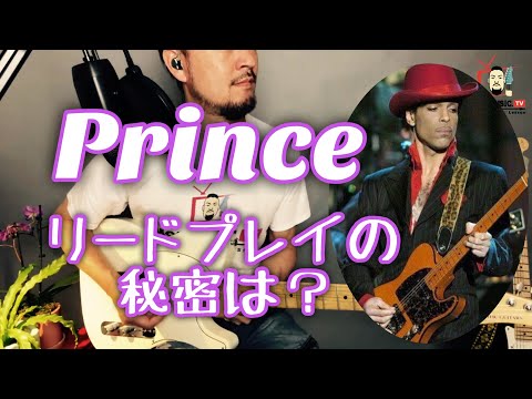 The Secret Behind Prince's Emotional Lead Playing: Tone, Effects