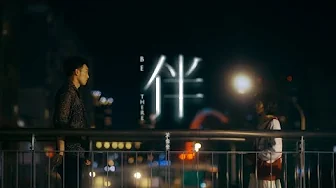 黃偉晉 Wayne Huang 【 伴 Be There 】 Official Music Video