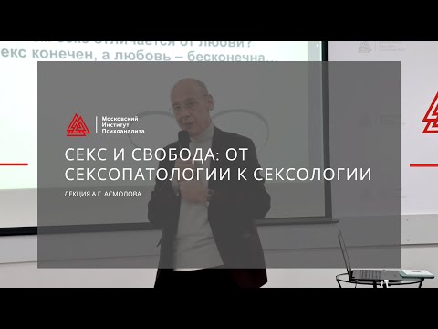 Лекция "Секс и свобода: от сексопатологии к сексологии". МАСТЕРА ПСИХОЛОГИИ