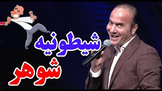 حسن ریوندی - شیطونی های شوهر | Hasan Reyvandi - Concert 2023