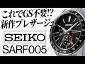 【セイコー プレザージュ】SARF005話題になって無いが良い時計です。【実機レビュー】