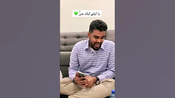 ياليلي ليلك جن 
