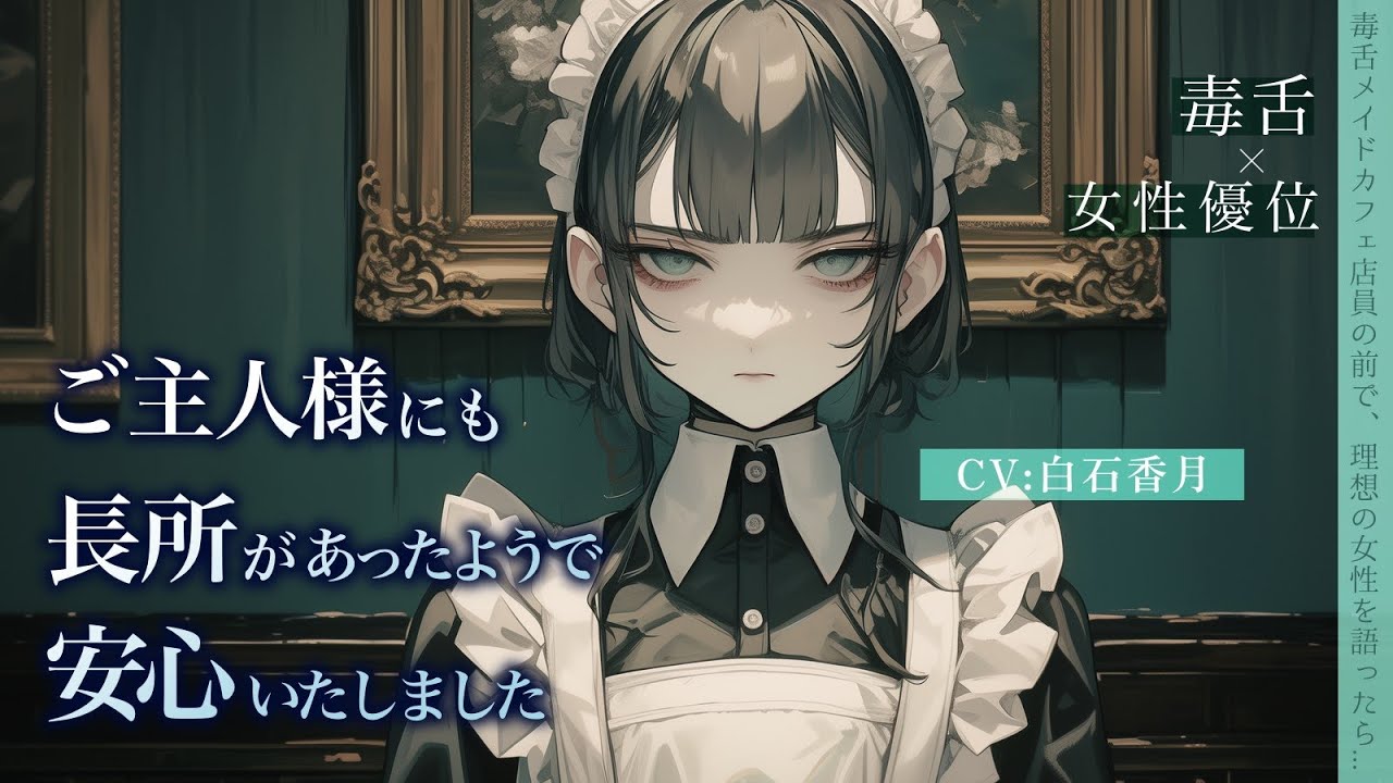 【毒舌イケメン女子/女性優位】毒舌メイドカフェ店員の前で、理想の女性を語ったら...【男性向けシチュエーションボイス/ASMR】CV:白石香月