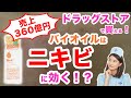 【徹底解説】バイオイルで本当にニキビ跡が直るのか実体験を元に解説します