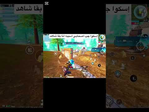 إسكوا جب أصحابي أسيبه أنا بقا شاهد