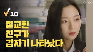 (Eng Sub) 절교한 친구가 갑자기 나타났다 [로봇이 아닙니다 | EP.10] When you keep running into your ex-best friend