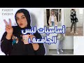 أساسيات لبس الجامعة / للخريف والشتاء