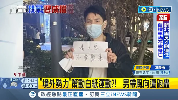 我们连国外的网都不能上! 抗议民众打脸"境外势力"说法 男子举白纸机智"写七字"让警方无可奈何｜记者 蔡咏恩｜【国际局势】20221130｜三立iNEWS - 天天要闻