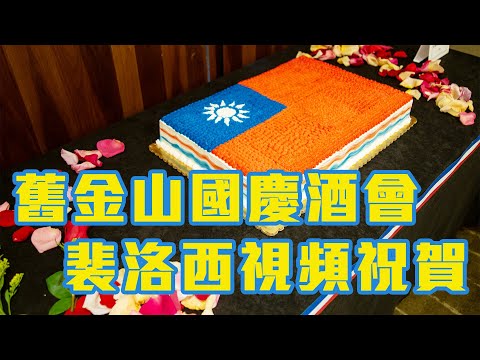 經文處雙十國慶酒會 裴洛西等國會議員視頻祝賀