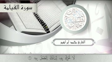 سورة القيامة كاملة: القارئ محمد إبراهيم