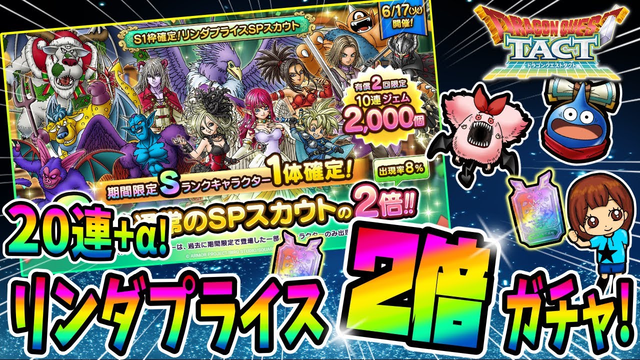 【ドラクエタクト】2倍ガチャ20連+α引いてみた！実況ゆうな