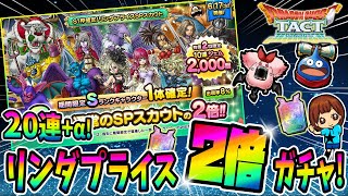 【ドラクエタクト】2倍ガチャ20連+α引いてみた！実況ゆうな