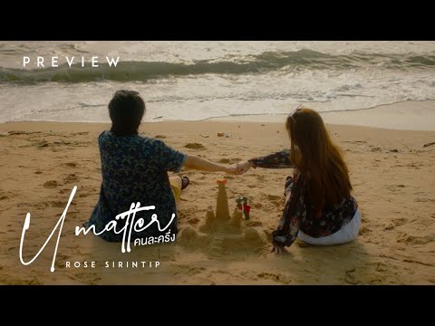 คนละครึ่ง (U MATTER) - ROSE SIRINTIP [PREVIEW]