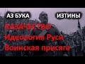 Казачество  Идеология Руси и воинская присяга АЗ БУКА ИЗТИНЫ РУСЬ 2-3