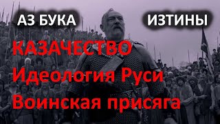 Казачество  Идеология Руси и воинская присяга АЗ БУКА ИЗТИНЫ РУСЬ 2-3