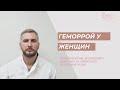 Лечение геморроя у женщин в Нижнем Новгороде