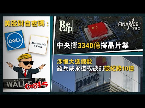 中央豪擲3340億撐晶片業 晶片股逆市炒上｜美股財自密碼DELL、ANF｜FFIE勁蝕4.32億美元 暴跌六成割韭菜｜羅兵咸永道涉恒大造假數 傳罰破紀錄10億｜財經recap