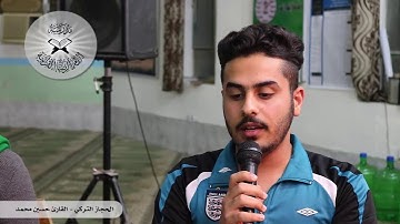 الحجاز التركي -  القارئ حسين محمد