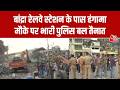 Bandra में तोड़फोड़ अभियान के दौरान भारी बवाल, पुलिस पर पथराव, अतिरिक्त बल तैनात! | Aaj Tak