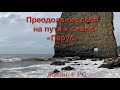 Преодоление себя на пути к скале "Парус"   HD 1080p