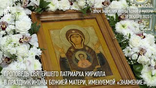 Проповедь Святейшего Патриарха Кирилла В Праздник Иконы Божией Матери, Именуемой «Знамение»