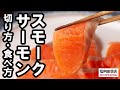 【レシピ】スモークサーモンの切り方・食べ方｜山内鮮魚店