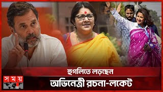 ভারতে ৫ম দফা ভোট: মায়ের আসনে লড়ছেন রাহুল | BJP | TMC | Lok Sabha Election | West Bengal | Somoy TV