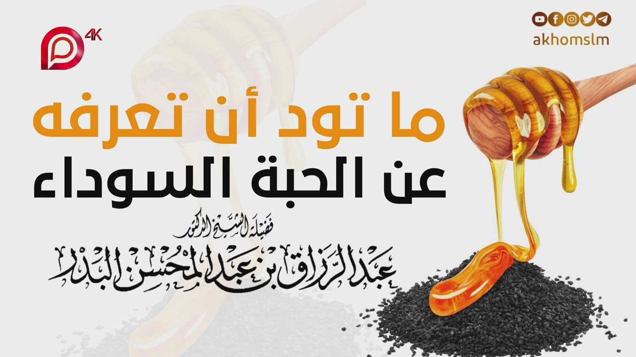 ما تود أن تعرفه عن الحبة السوداء وبيان بعض طرق استعمالها وفوائدها - مجموعة من المشايخ أهل السنة