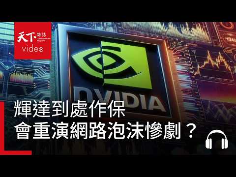 輝達到處作保，會重演網路泡沫慘劇？黃仁勳的底氣來自哪裡？｜經濟學人@天下 Ep.272