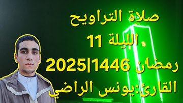 🔴تراويح اللية 11 القارئ🎤《يونس الراضي》 رمضان 1446\2025 برواية ورش عن نافع