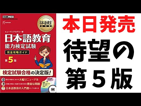 【受験の必需品】日本語教育能力検定試験完全攻略ガイド第5版と第4版の違いとは？