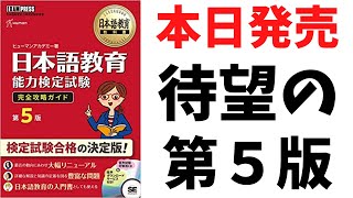 【受験の必需品】日本語教育能力検定試験完全攻略ガイド第5版と第4版の違いとは？
