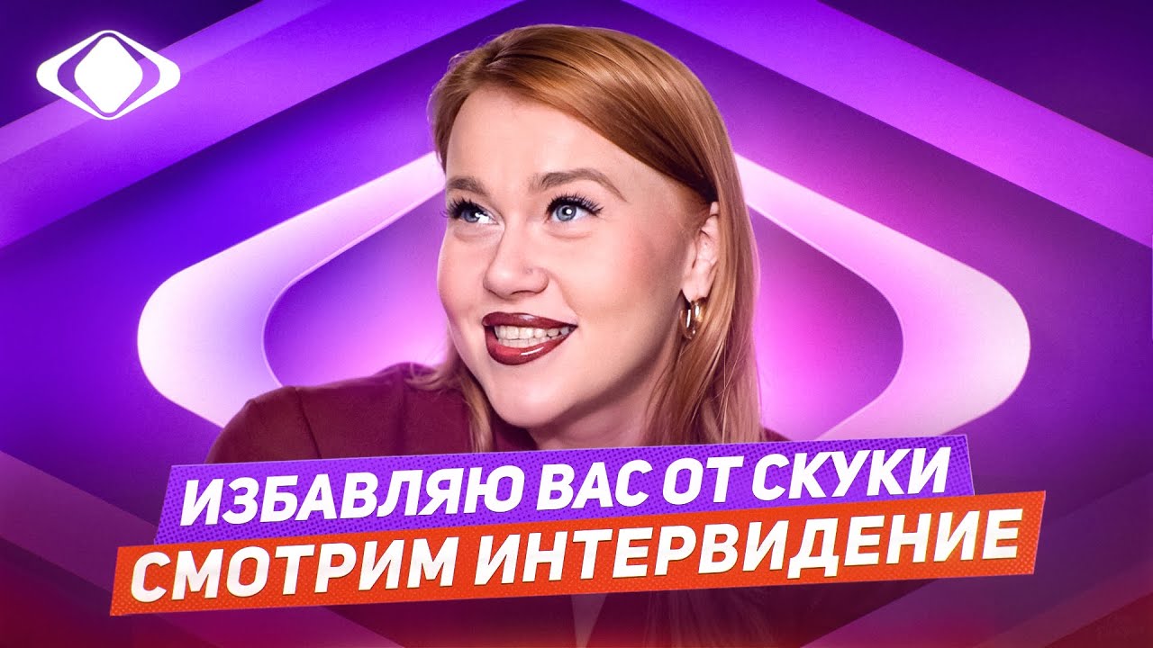 СМОТРИМ ИНТЕРВИДЕНИЕ ВМЕСТЕ! (надеюсь, будет не кринж!)