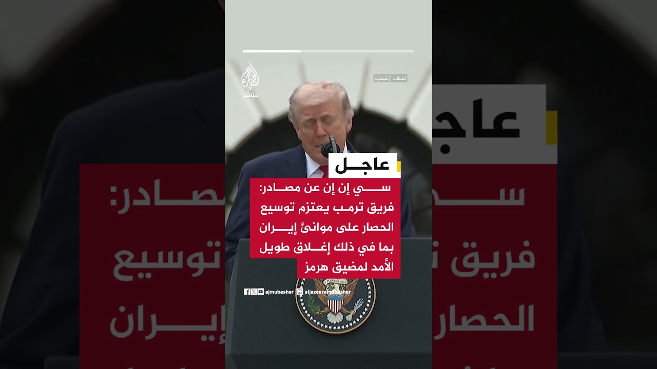 سي إن إن عن مصادر: فريق ترمب يعتزم توسيع الحصار على موانئ إيران..